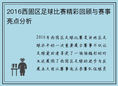 2016西固区足球比赛精彩回顾与赛事亮点分析