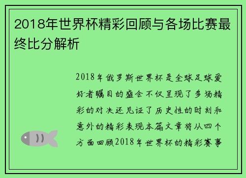 2018年世界杯精彩回顾与各场比赛最终比分解析