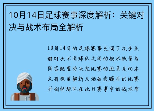 10月14日足球赛事深度解析：关键对决与战术布局全解析