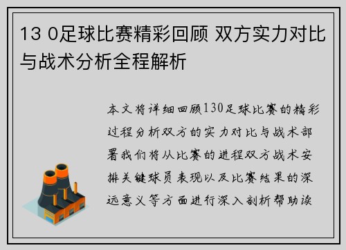 13 0足球比赛精彩回顾 双方实力对比与战术分析全程解析