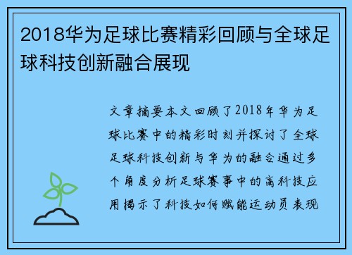 2018华为足球比赛精彩回顾与全球足球科技创新融合展现