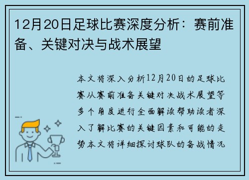12月20日足球比赛深度分析：赛前准备、关键对决与战术展望