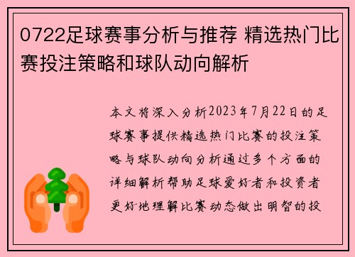 0722足球赛事分析与推荐 精选热门比赛投注策略和球队动向解析