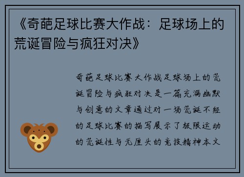 《奇葩足球比赛大作战：足球场上的荒诞冒险与疯狂对决》