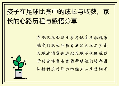孩子在足球比赛中的成长与收获，家长的心路历程与感悟分享