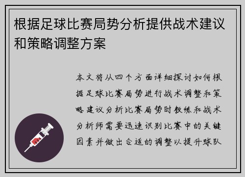 根据足球比赛局势分析提供战术建议和策略调整方案