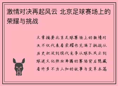激情对决再起风云 北京足球赛场上的荣耀与挑战