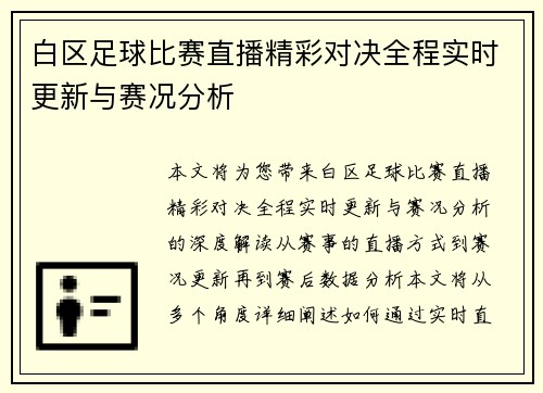 白区足球比赛直播精彩对决全程实时更新与赛况分析