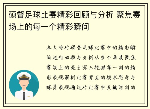 硕督足球比赛精彩回顾与分析 聚焦赛场上的每一个精彩瞬间