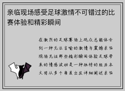 亲临现场感受足球激情不可错过的比赛体验和精彩瞬间
