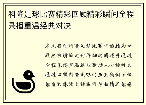 科隆足球比赛精彩回顾精彩瞬间全程录播重温经典对决
