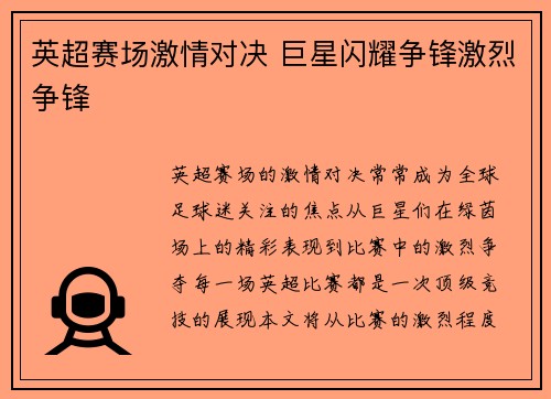 英超赛场激情对决 巨星闪耀争锋激烈争锋