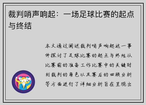 裁判哨声响起：一场足球比赛的起点与终结