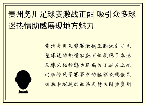 贵州务川足球赛激战正酣 吸引众多球迷热情助威展现地方魅力