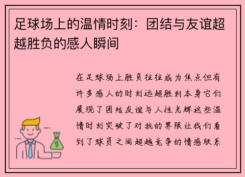 足球场上的温情时刻：团结与友谊超越胜负的感人瞬间