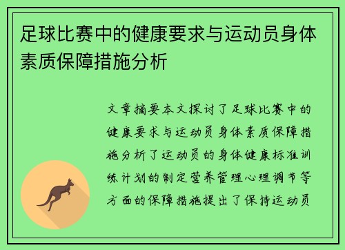 足球比赛中的健康要求与运动员身体素质保障措施分析