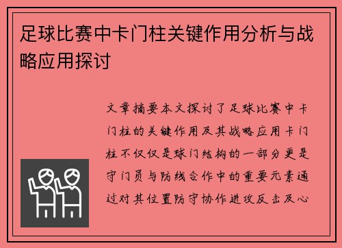 足球比赛中卡门柱关键作用分析与战略应用探讨