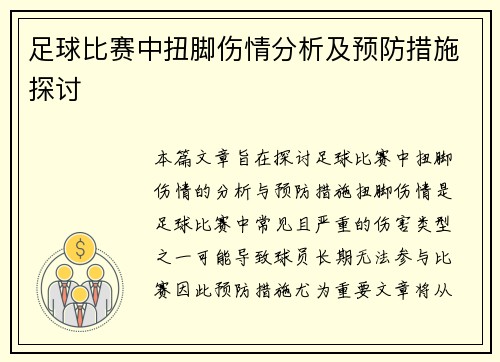 足球比赛中扭脚伤情分析及预防措施探讨