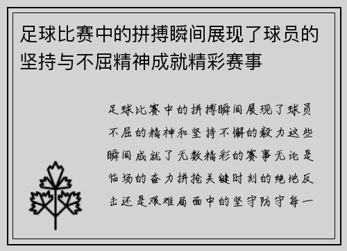 足球比赛中的拼搏瞬间展现了球员的坚持与不屈精神成就精彩赛事