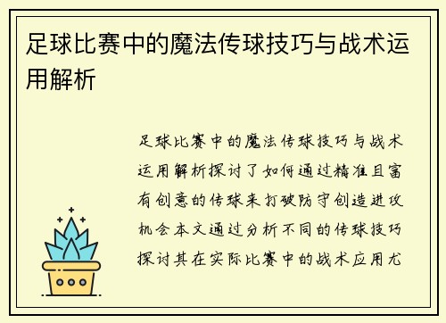 足球比赛中的魔法传球技巧与战术运用解析