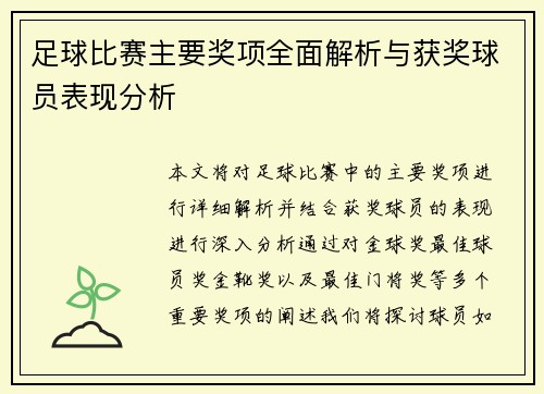 足球比赛主要奖项全面解析与获奖球员表现分析