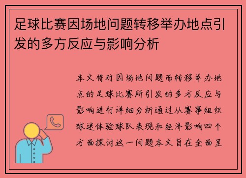 足球比赛因场地问题转移举办地点引发的多方反应与影响分析