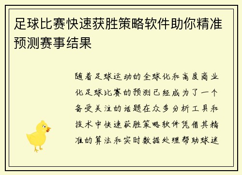 足球比赛快速获胜策略软件助你精准预测赛事结果