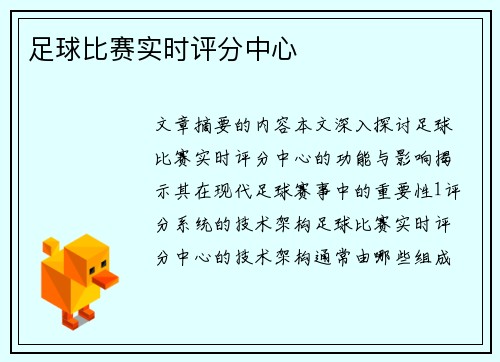 足球比赛实时评分中心