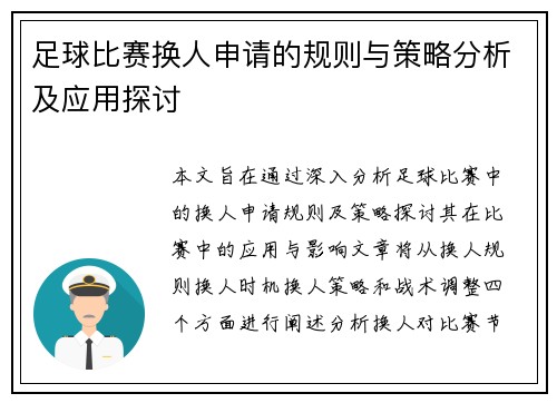 足球比赛换人申请的规则与策略分析及应用探讨