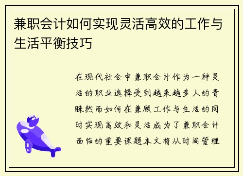 兼职会计如何实现灵活高效的工作与生活平衡技巧