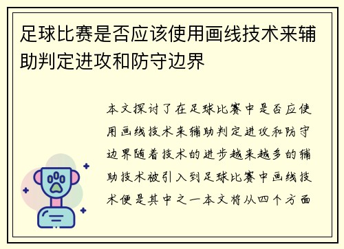足球比赛是否应该使用画线技术来辅助判定进攻和防守边界