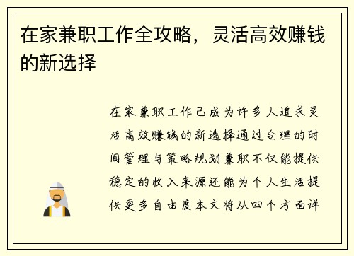 在家兼职工作全攻略，灵活高效赚钱的新选择