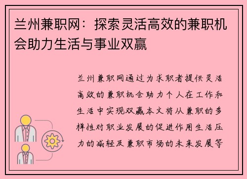 兰州兼职网：探索灵活高效的兼职机会助力生活与事业双赢