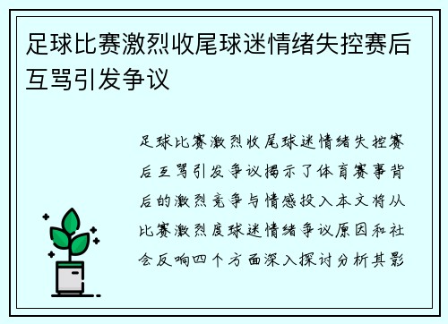 足球比赛激烈收尾球迷情绪失控赛后互骂引发争议