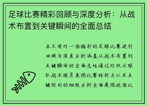 足球比赛精彩回顾与深度分析：从战术布置到关键瞬间的全面总结