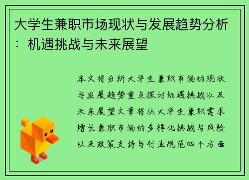 大学生兼职市场现状与发展趋势分析：机遇挑战与未来展望