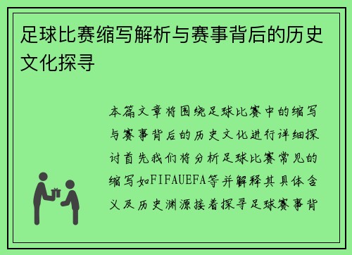 足球比赛缩写解析与赛事背后的历史文化探寻