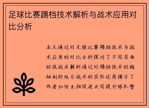 足球比赛踢档技术解析与战术应用对比分析
