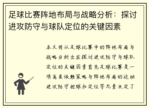 足球比赛阵地布局与战略分析：探讨进攻防守与球队定位的关键因素