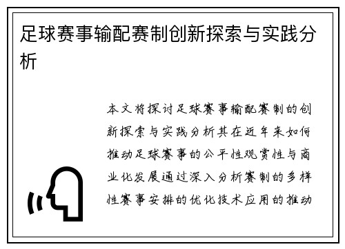 足球赛事输配赛制创新探索与实践分析
