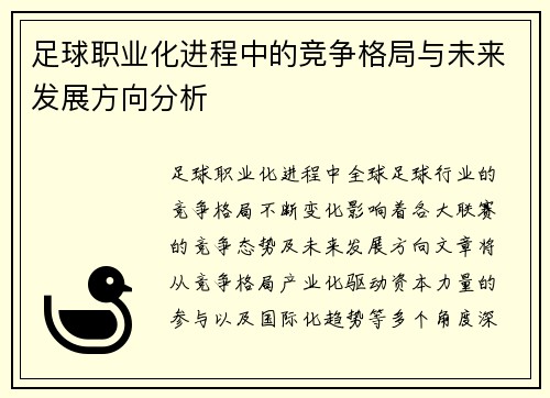 足球职业化进程中的竞争格局与未来发展方向分析