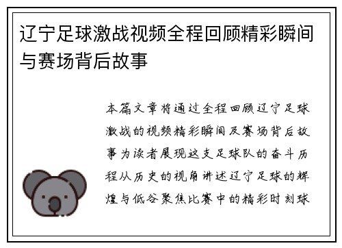 辽宁足球激战视频全程回顾精彩瞬间与赛场背后故事