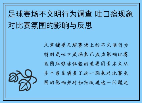 足球赛场不文明行为调查 吐口痰现象对比赛氛围的影响与反思