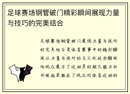 足球赛场钢管破门精彩瞬间展现力量与技巧的完美结合