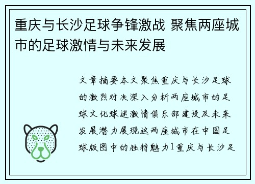 重庆与长沙足球争锋激战 聚焦两座城市的足球激情与未来发展
