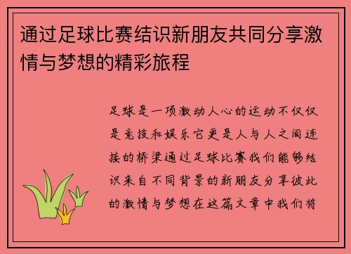 通过足球比赛结识新朋友共同分享激情与梦想的精彩旅程