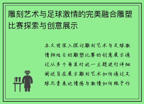 雕刻艺术与足球激情的完美融合雕塑比赛探索与创意展示