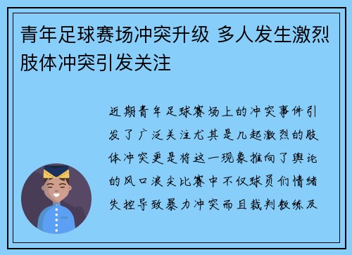 青年足球赛场冲突升级 多人发生激烈肢体冲突引发关注