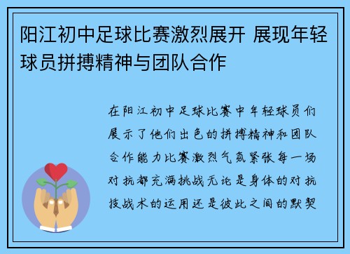 阳江初中足球比赛激烈展开 展现年轻球员拼搏精神与团队合作