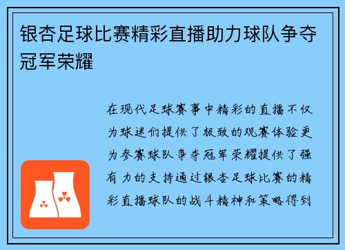 银杏足球比赛精彩直播助力球队争夺冠军荣耀